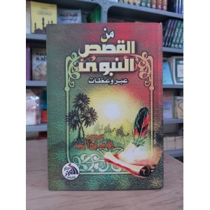 من القصص النبوي • محمد بن صالح المنجد • دار الفجر للتراث