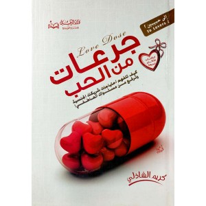 جرعات من الحب • كريم الشاذلي • دار اليقين