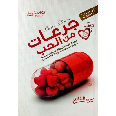 جرعات من الحب • كريم الشاذلي • دار اليقين