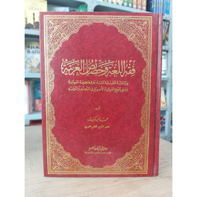 فقه اللغة وخصائص العربية • محمد المبارك • دار الفكر