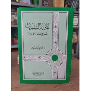 التحفة السنية بشرح المقدمة الآجرومية • محمد محيي الدين عبدالحميد • المكتبة العصرية