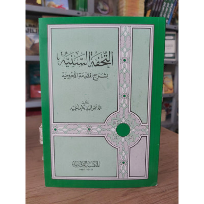 التحفة السنية بشرح المقدمة الآجرومية • محمد محيي الدين عبدالحميد • المكتبة العصرية