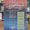 شرح الآجرومية • ابن عثيمين • مكتبة الإيمان