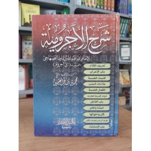 شرح الآجرومية • ابن عثيمين • مكتبة الإيمان
