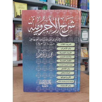 شرح الآجرومية • ابن عثيمين • مكتبة الإيمان