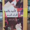 المصادر الأدبية واللغوية في التراث العربي • عز الدين إسماعيل • دار النهضة العربية • غلاف
