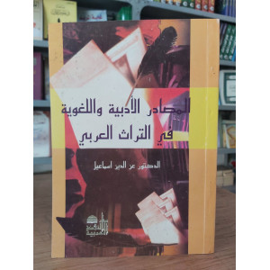 المصادر الأدبية واللغوية في التراث العربي • عز الدين إسماعيل • دار النهضة العربية • غلاف