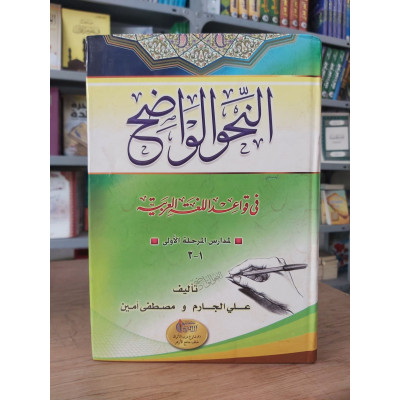 النحو الواضح • لمدارس المرحلة الأولى 1-3 • علي الجارم ومصطفى أمين • مكتبة آل الشيخ