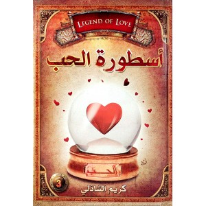 أسطورة الحب • كريم الشاذلي • دار اليقين