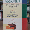 البلاغة الواضحة • البيان والمعاني والبديع • علي الجارم ومصطفى أمين • قديم