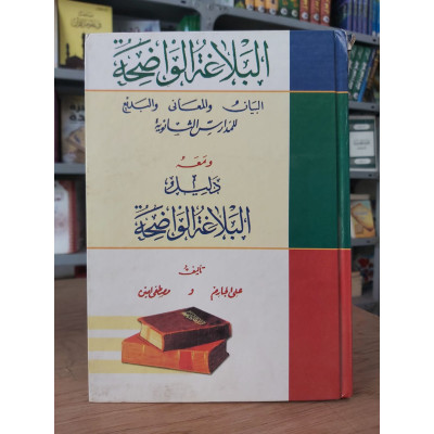 البلاغة الواضحة • البيان والمعاني والبديع • علي الجارم ومصطفى أمين • قديم