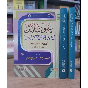 عيون الأثر في فنون المغازي والشمائل والسير • ابن سيد الناس • مكتبة جزيرة الورد • 2 أجزاء