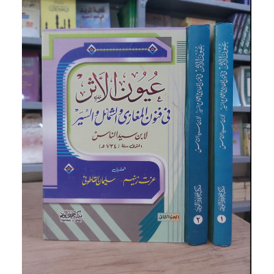 عيون الأثر في فنون المغازي والشمائل والسير • ابن سيد الناس • مكتبة جزيرة الورد • 2 أجزاء