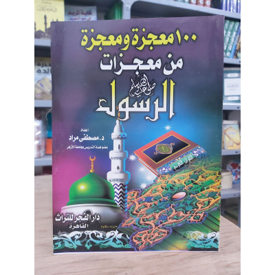 100 معجزة ومعجزة من معجزات الرسول • مصطفى مراد • دار الفجر للتراث