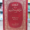 التذهيب في أدلة متن الغاية والتقريب • مصطفى البغا • مؤسسة الإمام الشافعي • مجلد