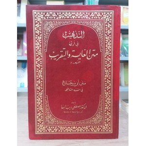 التذهيب في أدلة متن الغاية والتقريب • مصطفى البغا • مؤسسة الإمام الشافعي • مجلد