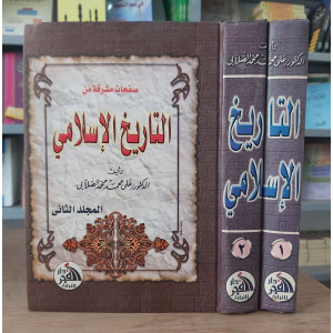 التاريخ الإسلامي • الصلابي • دار الفجر للتراث • 2 أجزاء