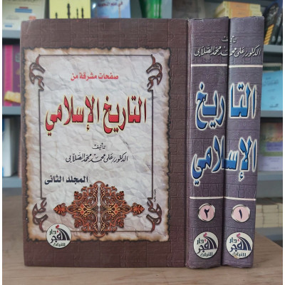 التاريخ الإسلامي • الصلابي • دار الفجر للتراث • 2 أجزاء
