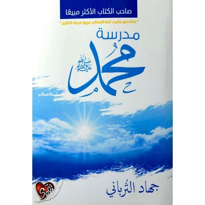 مدرسة محمد • جهاد الترباني