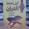 كيف تحفظ القرآن • مصطفى مراد • دار الفجر للتراث • مقاس كبير