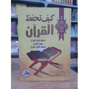 كيف تحفظ القرآن • مصطفى مراد • دار الفجر للتراث • مقاس كبير