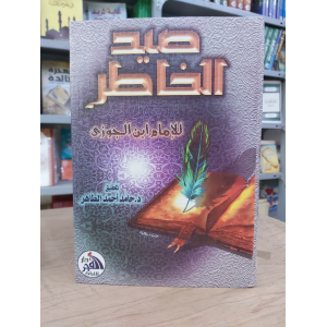 صيد الخاطر • ابن الجوزي • دار الفجر للتراث