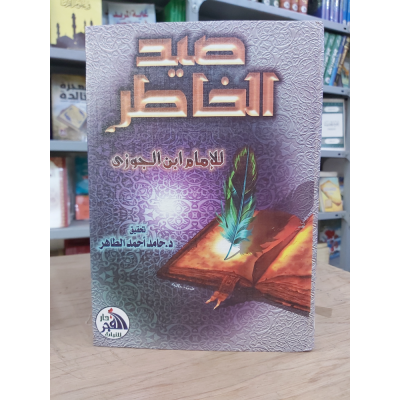 صيد الخاطر • ابن الجوزي • دار الفجر للتراث