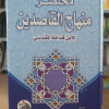 مختصر منهاج القاصدين • ابن قدامة • دار الفجر للتراث