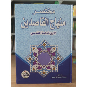 مختصر منهاج القاصدين • ابن قدامة • دار الفجر للتراث