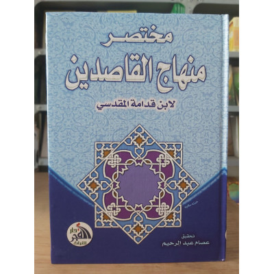 مختصر منهاج القاصدين • ابن قدامة • دار الفجر للتراث