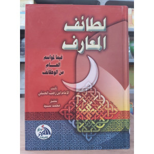 لطائف المعارف • ابن رجب الحنبلي • دار الفجر للتراث