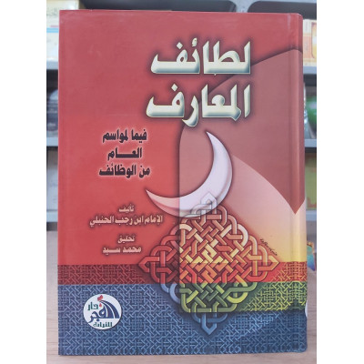 لطائف المعارف • ابن رجب الحنبلي • دار الفجر للتراث