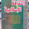الثقافة الإسلامية • مجموعة مؤلفين • مكتبة الإرشاد