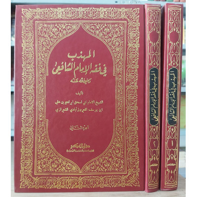 المهذب في فقه الإمام الشافعي • الشيرازي • دار الفكر • 2 أجزاء