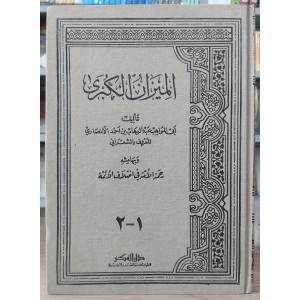 الميزان الكبرى • الشعراني • دار الفكر