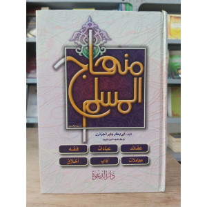 منهاج المسلم • أبو بكر الجزائري • دار الدعوة