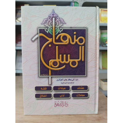 منهاج المسلم • أبو بكر الجزائري • دار الدعوة
