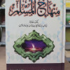 منهاج المسلم • أبو بكر الجزائري • المكتبة التوفيقية