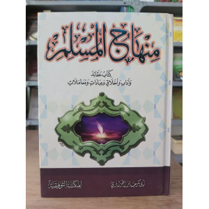 منهاج المسلم • أبو بكر الجزائري • المكتبة التوفيقية
