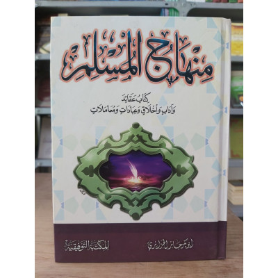 منهاج المسلم • أبو بكر الجزائري • المكتبة التوفيقية