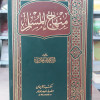 منهاج المسلم • أبو بكر الجزائري • مكتبة الإيمان