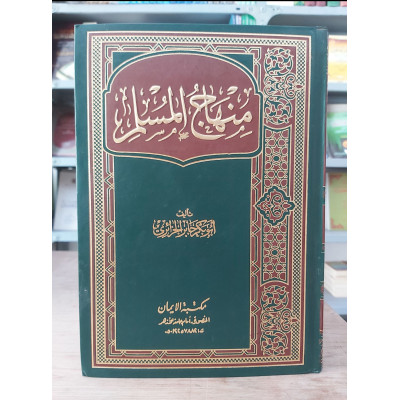 منهاج المسلم • أبو بكر الجزائري • مكتبة الإيمان