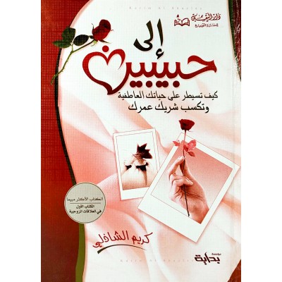 إلى حبيبين • كريم الشاذلي • دار اليقين