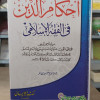 أحكام الدين في الفقه الإسلامي • جهاد الأشقر • مكتبة الإيمان