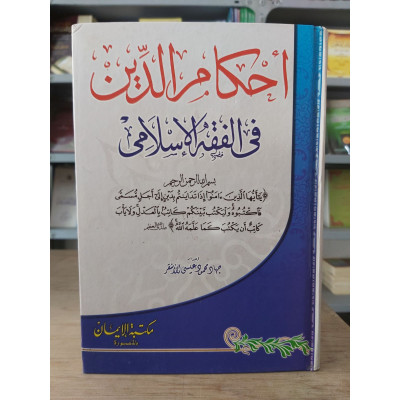 أحكام الدين في الفقه الإسلامي • جهاد الأشقر • مكتبة الإيمان