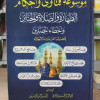 موسوعة فتاوى وأحكام • الطهارة والصلاة والجنائز وأخطاء المصلين • مكتبة الإيمان