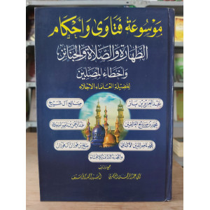 موسوعة فتاوى وأحكام • الطهارة والصلاة والجنائز وأخطاء المصلين • مكتبة الإيمان