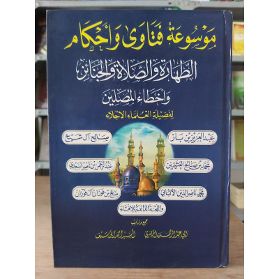 موسوعة فتاوى وأحكام • الطهارة والصلاة والجنائز وأخطاء المصلين • مكتبة الإيمان