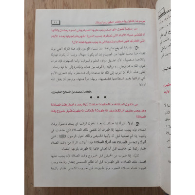 موسوعة فتاوى وأحكام • الطهارة والصلاة والجنائز وأخطاء المصلين • مكتبة الإيمان