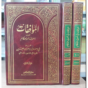 الموافقات في أصول الأحكام • إبراهيم الشاطبي • دار الفكر • 2 أجزاء
